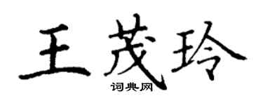 丁謙王茂玲楷書個性簽名怎么寫