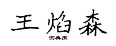 袁強王焰森楷書個性簽名怎么寫