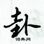 倪偉林寫的硬筆行書卦