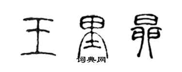 陳聲遠王里昂篆書個性簽名怎么寫