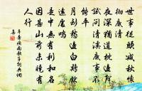 士不以利移、不為患改。 詩詞名句