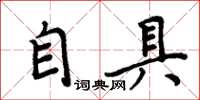 周炳元自具楷書怎么寫