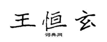 袁強王恆玄楷書個性簽名怎么寫