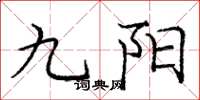 龐中華九陽楷書怎么寫