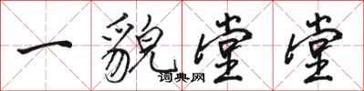 駱恆光一貌堂堂行書怎么寫