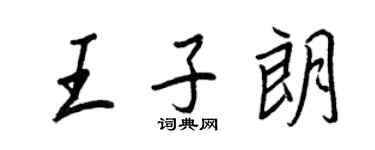 王正良王子朗行書個性簽名怎么寫