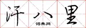 荊霄鵬汗八里行書怎么寫