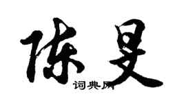 胡問遂陳旻行書個性簽名怎么寫