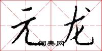 元龍怎么寫好看