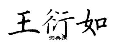 丁謙王衍如楷書個性簽名怎么寫
