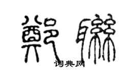 陳聲遠鄭聯篆書個性簽名怎么寫