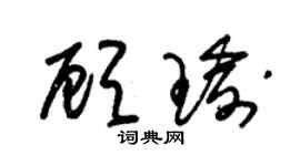 朱錫榮顧瑜草書個性簽名怎么寫
