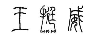 陳墨王挺威篆書個性簽名怎么寫