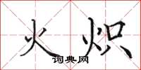 田英章火熾楷書怎么寫