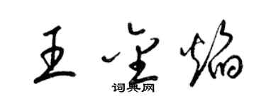 梁錦英王金焰草書個性簽名怎么寫