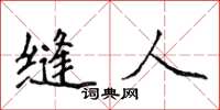 侯登峰縫人楷書怎么寫
