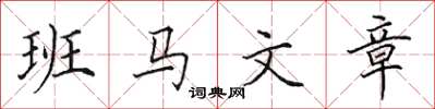 田英章班馬文章楷書怎么寫
