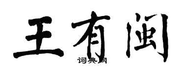 翁闓運王有閩楷書個性簽名怎么寫