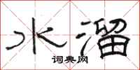 駱恆光水溜隸書怎么寫
