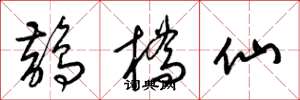 梁錦英鵲橋仙草書怎么寫