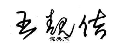 朱錫榮王靚佶草書個性簽名怎么寫