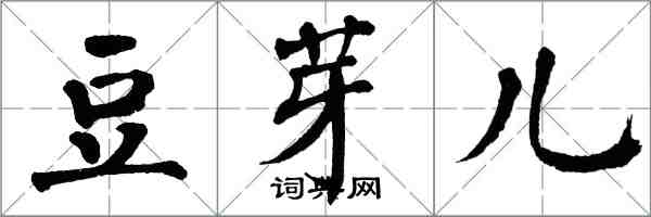 翁闓運豆芽兒楷書怎么寫