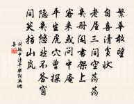 數年來往鹹京道,殘杯冷炙謾消魂 詩詞名句