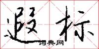 榫眼的意思_榫眼的解釋_國語詞典