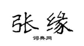 袁強張緣楷書個性簽名怎么寫
