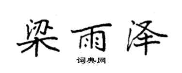 袁強梁雨澤楷書個性簽名怎么寫
