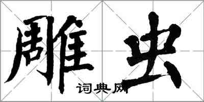 翁闓運雕蟲楷書怎么寫