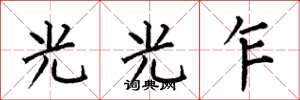 何伯昌光光乍楷書怎么寫