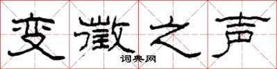 柯春海變徵之聲隸書怎么寫