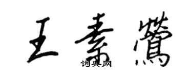王正良王素鶯行書個性簽名怎么寫