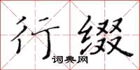黃華生行綴楷書怎么寫