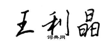 王正良王利晶行書個性簽名怎么寫