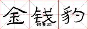 曾慶福金錢豹隸書怎么寫