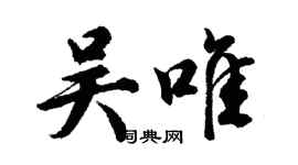 胡問遂吳唯行書個性簽名怎么寫