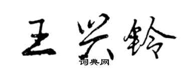 曾慶福王興鈴行書個性簽名怎么寫