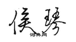 駱恆光侯琴行書個性簽名怎么寫