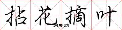 荊霄鵬拈花摘葉行書怎么寫