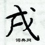 周炳元寫的硬筆楷書戌