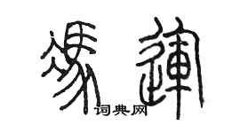 陳墨馮運篆書個性簽名怎么寫
