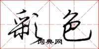 荊霄鵬彩色行書怎么寫
