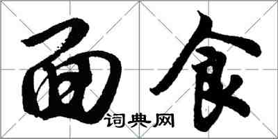 胡問遂麵食行書怎么寫