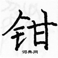 駱恆光寫的硬筆楷書鉗