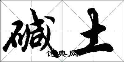 胡問遂鹼土行書怎么寫