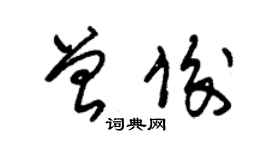 朱錫榮曾俊草書個性簽名怎么寫