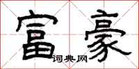 曾慶福富豪隸書怎么寫