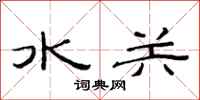 范連陞水關隸書怎么寫